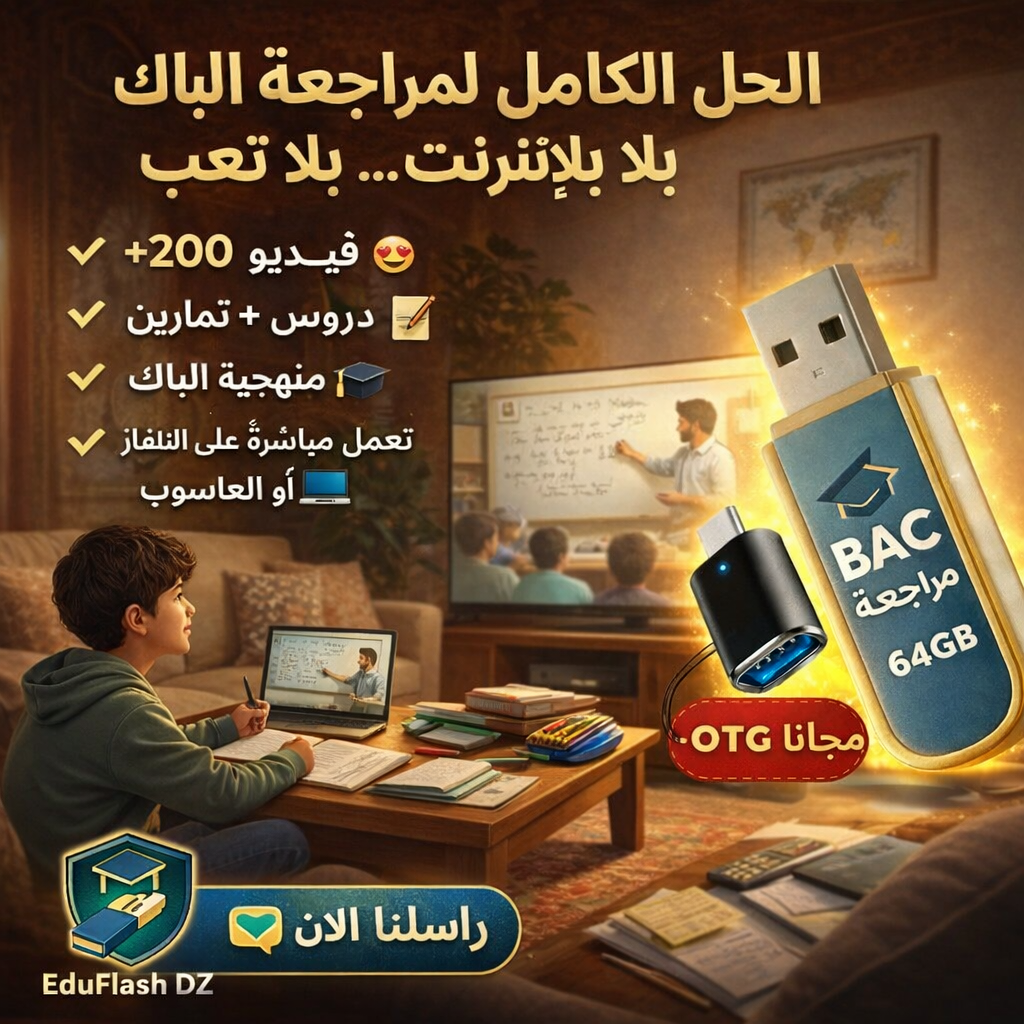 فلاشة النجاح في البكالوريا